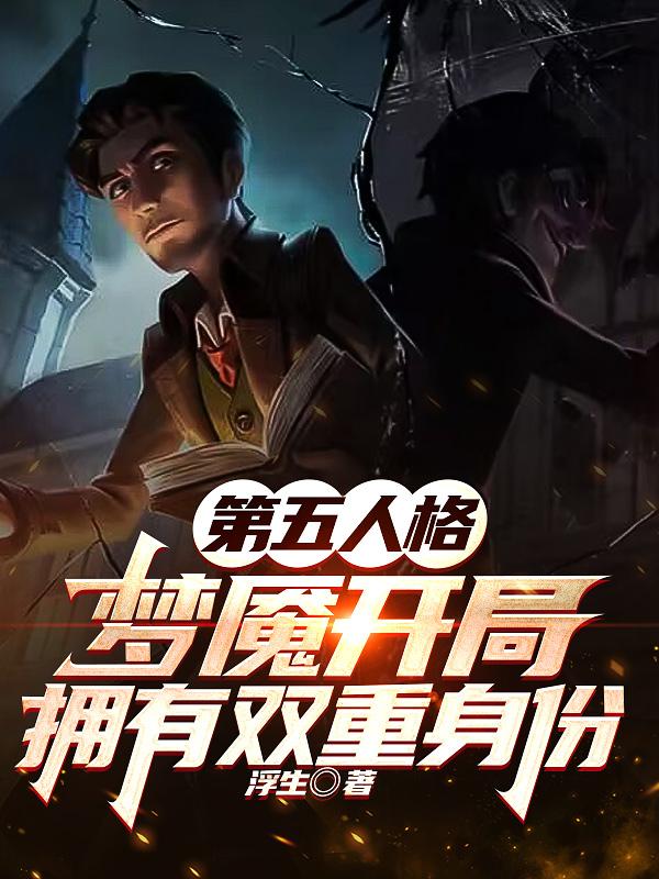 第五人格，梦魇开局拥有双重身份